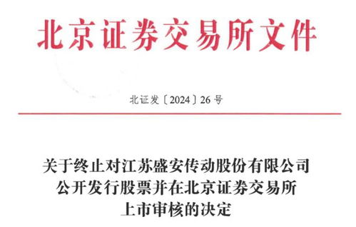 股權(quán)轉(zhuǎn)讓風(fēng)波引發(fā)監(jiān)管關(guān)注，技術(shù)轉(zhuǎn)讓疑云下盛安傳動IPO之路戛然而止