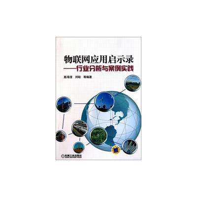 物聯網賦能行業變革 從《物聯網應用啟示錄》看服務創新與實踐